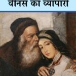 Venis Ka Vyapari  by अशोक ग्रोवर- Ashok Groverआर. एल. तुली- R.L. Tuli