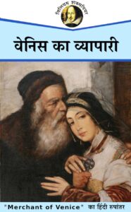 Book Image : वेनिस का व्यापारी  - Venis Ka Vyapari 