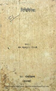 विधिविवेक: - Vidhi Viveka Book Image : विधिविवेक: - Vidhi Viveka