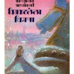 viskattlela chimana  by अनिल हवालदार - ANIL HAWALDARकॉन्स्तन्तिन पाउस्तोवस्की-konstantin paustovsky