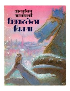 विसकटलेला चिमणा - viskattlela chimana Book Image : विसकटलेला चिमणा - viskattlela chimana