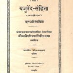 Yajurved - Samhita  by दयानंद सरस्वती - Dayanand Saraswati