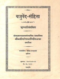 Book Image : यजुर्वेद -संहिता  - Yajurved - Samhita 
