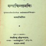 Yantra Chintamani  by बलदेव प्रसाद मिश्र - Baldev Prasad Mishra