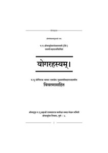 Book Image : योगरहस्यम्‌ - Yoga Rahasyam  
