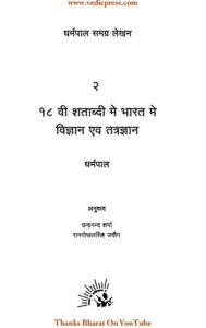 १८ वी शताब्दी में भारत में विज्ञान एव तंत्रज्ञान - 18 vi Shatabdi mein Bharat mein Vigyan evam Tantra gyan Book Image : १८ वी शताब्दी में भारत में विज्ञान एव तंत्रज्ञान - 18 vi Shatabdi mein Bharat mein Vigyan evam Tantra gyan