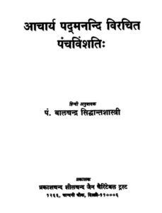 Book Image : आचार्य पद्मनन्दि विरचित पंचविशतिः - Aacharya Paddamnandi Virchit Punchvishati 