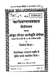 आर्य्यमन्तव्यप्रकाश द्वितीय भाग - Aaryya Mantavya Prakash part-2 Book Image : आर्य्यमन्तव्यप्रकाश द्वितीय भाग - Aaryya Mantavya Prakash part-2
