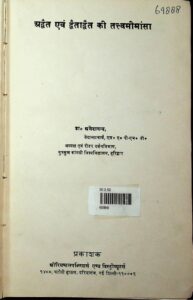 Book Image : अद्वैत एवं द्वैताद्वैत की तत्व मीमांसा  -  Advaita Evam Dwaitadwaita Ki Tatwamimamsa 