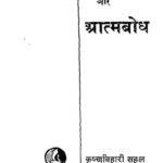 Aham Aur Atam Bodh by कृष्णा विहारी सहल- krishna Vihari Sahal