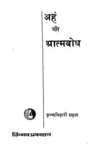 Book Image :  अहं और आत्मबोध  - Aham Aur Atam Bodh