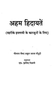 अहम हिदायतें (तहरीके इस्लामी के कारकुनों के लिए) - Aham Hidayatein ( Tahrike Islami ke Karkuno ke liye ) Book Image : अहम हिदायतें (तहरीके इस्लामी के कारकुनों के लिए) - Aham Hidayatein ( Tahrike Islami ke Karkuno ke liye )