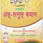 Ahu- Sanul Bayan  by मौलाना मुहम्मद जूनागढ़ी रहिमहुल्लाहु - Maulana Muhammad Junagari Rahimahullahuमौलाना हाफिज सलाहुद्दीन्‌ यूसुफ हफिजाहुल्लाह- Maulana Hafiz Salaahuddin Yusuf Hafizahullaah