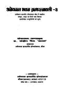 अनेकान्त भवन ग्रन्थ रत्नावली भाग - ३ - Anekant Bhavan Grantha Ratnavali part-3 Book Image : अनेकान्त भवन ग्रन्थ रत्नावली भाग - ३ - Anekant Bhavan Grantha Ratnavali part-3