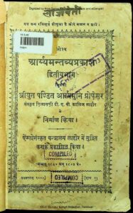 Book Image : आर्य मंतव्य प्रकाश भाग -2 - Arya Mantavya Prakash Part -2