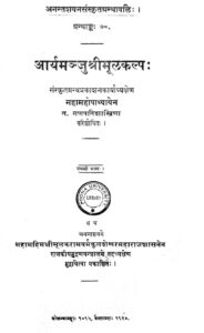 आर्यमञ्जुश्रीमूलकल्प: - Aryamanjusrimulakalpa Book Image : आर्यमञ्जुश्रीमूलकल्प: - Aryamanjusrimulakalpa