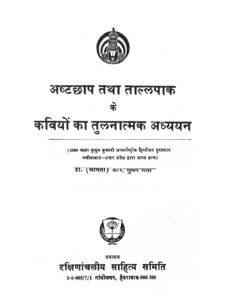 अष्टछाप तथा ताल्लपाक के कवियों का तुलनात्मक अध्ययन - Ashtachap Thatha Tallapaak ke Kaviyon Ka Tulnatmak Adhayayan Book Image : अष्टछाप तथा ताल्लपाक के कवियों का तुलनात्मक अध्ययन - Ashtachap Thatha Tallapaak ke Kaviyon Ka Tulnatmak Adhayayan