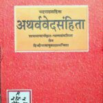 Atharva Veda Samhita  by रामस्वरूप शर्मा गौड़ - Ramswaroop sharma Gaud