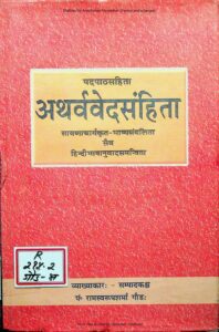 Book Image : अथर्ववेदसंहिता: - Atharva Veda Samhita 