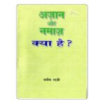 Azaan Aur Namaz Kya Hain ? by नसीम ग़ाज़ी- Naseem Gaazi