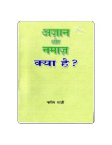 Book Image : अज़ान और नमाज क्या है? - Azaan Aur Namaz Kya Hain ?