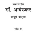 Baba Saheb Dr. Ambedkar Sampuran Vangmay vol.-21 by डॉ भीमराव रामजी अम्बेडकर - Dr. Bhimrao Ramji Ambedkar