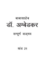 Book Image : बाबासाहेब डॉ. अम्बेडकर सम्पूर्ण वाङ्मय   खंड -21 - Baba Saheb Dr. Ambedkar Sampuran Vangmay vol.-21