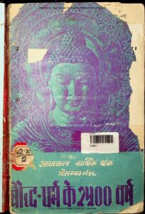 बौद्ध-धर्म के १५०० वर्ष - Baudha Dharma ke 1500 Varsh Book Image : बौद्ध-धर्म के १५०० वर्ष - Baudha Dharma ke 1500 Varsh
