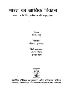 Book Image : भारत का आर्थिक विकास - Bharat ka Aarthik Vikas 