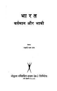 Book Image : भारत वर्तमान और  भावी - Bharata Vartaman Aur Bhavi (1956)
