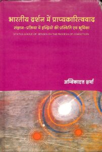 भारतीय दर्रान में प्राप्यकारित्ववाद - Bhartiya Darshan mein Prapya Karitvavaad Book Image : भारतीय दर्रान में प्राप्यकारित्ववाद - Bhartiya Darshan mein Prapya Karitvavaad