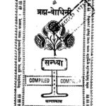 Brahma Bodhini  by डॉ. सत्यप्रकाश - Dr Satyaprakash