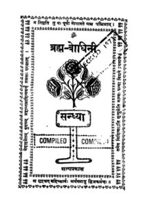 Book Image :   ब्रह्म बोधिनी  - Brahma Bodhini 