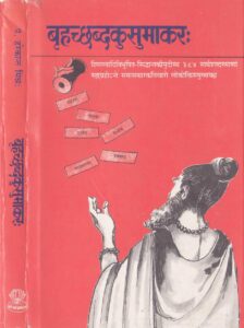 बृहच्छब्दकुसुमाकर : - Brihacchbdkusumakar Book Image : बृहच्छब्दकुसुमाकर : - Brihacchbdkusumakar