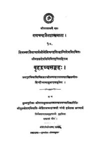 Book Image : बृहद द्रव्य संग्रह:  -  Brihad Dravya Sangrah 