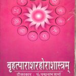 Brihat Parashar Hora Shastram by पं. पद्मनाभ शर्मा- pt. Padmanabha Sharma