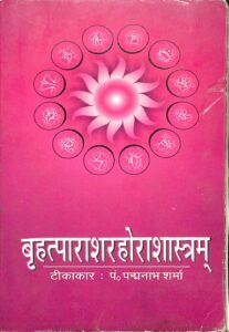 बृहत्पाराशरहोराशास्त्रम् - Brihat Parashar Hora Shastram Book Image : बृहत्पाराशरहोराशास्त्रम् - Brihat Parashar Hora Shastram