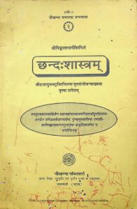 छन्द :शास्त्रम् - Chanda: Shastram Book Image : छन्द :शास्त्रम् - Chanda: Shastram