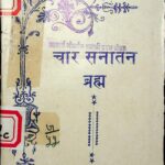 Char Sanatan Brahma  by कल्याण स्वरूप गुप्त - Kalyan Swaroop Guptडॉ. वेद प्रकाश गुप्त - Dr. ved Prakash Gupt