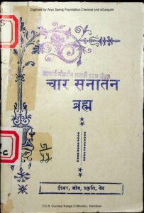 चार सनातन ब्रह्म - Char Sanatan Brahma Book Image : चार सनातन ब्रह्म - Char Sanatan Brahma