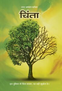 Book Image : चिंता - Chinta 