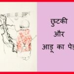 CHUTKI AUR AADU KA PED by अज्ञात - Unknown