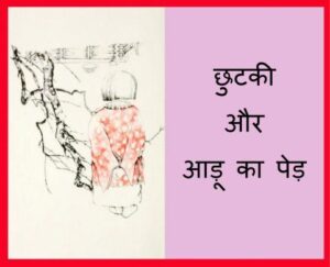 Book Image : छुटकी और आड़ू का पेड़  - CHUTKI AUR AADU KA PED