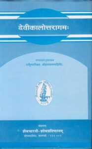 Book Image : देवीकालोत्तरागमः  - Devi Kalottaragama 
