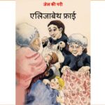 Elizabeth Fry - Jail ki Pari  by जॉनसन - JOHNSON