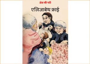 Book Image : एलिजाबेथ फ्राई - जेल की परी  - Elizabeth Fry - Jail ki Pari 
