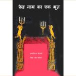 Fred Naam Ka ek Bhoot  by नथानिएल बेंचली- Nathaniel Benchleyबेन शेक्टर- Ben Shektar