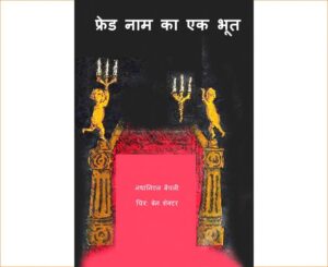फ्रेड नाम का एक भूत - Fred Naam Ka ek Bhoot Book Image : फ्रेड नाम का एक भूत - Fred Naam Ka ek Bhoot