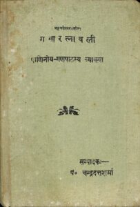 गाना रत्नावली - Gana Ratnavali Book Image : गाना रत्नावली - Gana Ratnavali
