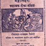 Ganglahari Paddhatamk Tika Sahit  by पं० रूपनारायण पाण्डेय- Pt. Roopnarayan Pandeyराधे लाल त्रिवेदी - Radhe laal Trivedi